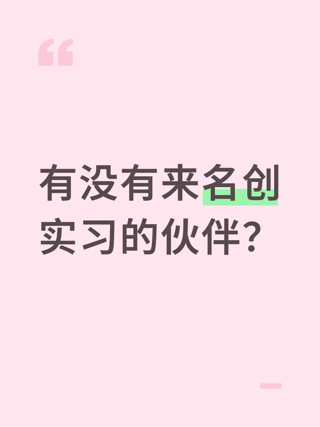 有没有来名创实习的伙伴！