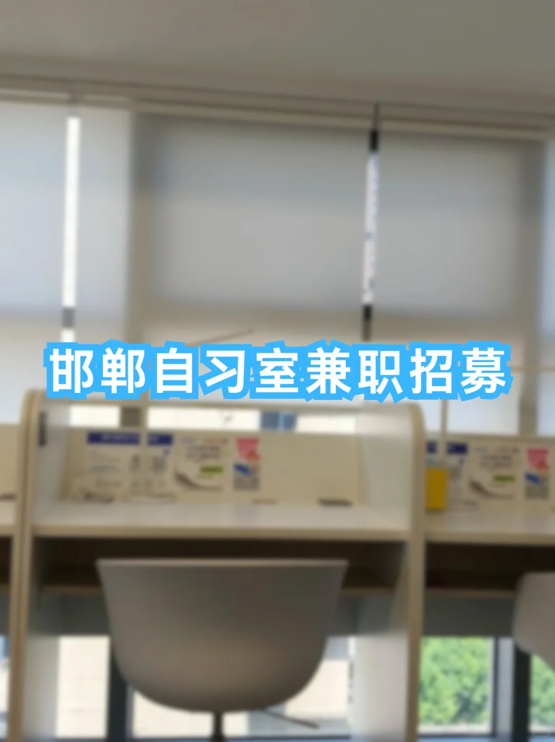 邯郸自习室兼职招募
