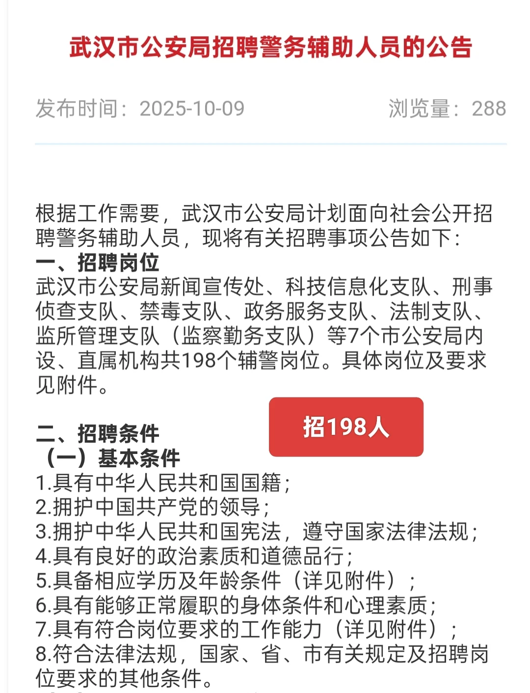 武汉市公安局招198名辅警（勤务、文职）