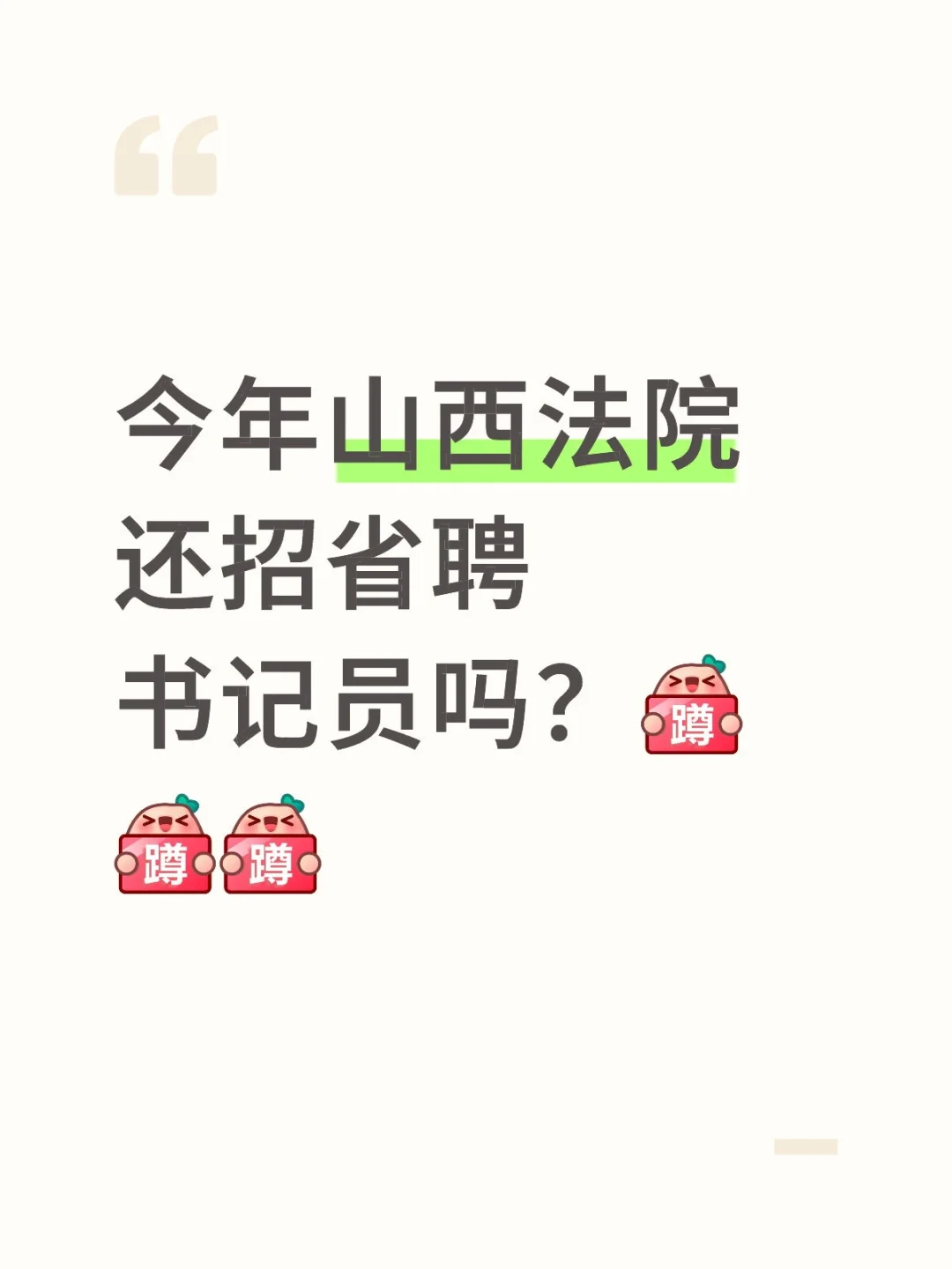 今年山西法院还招省聘书记员吗