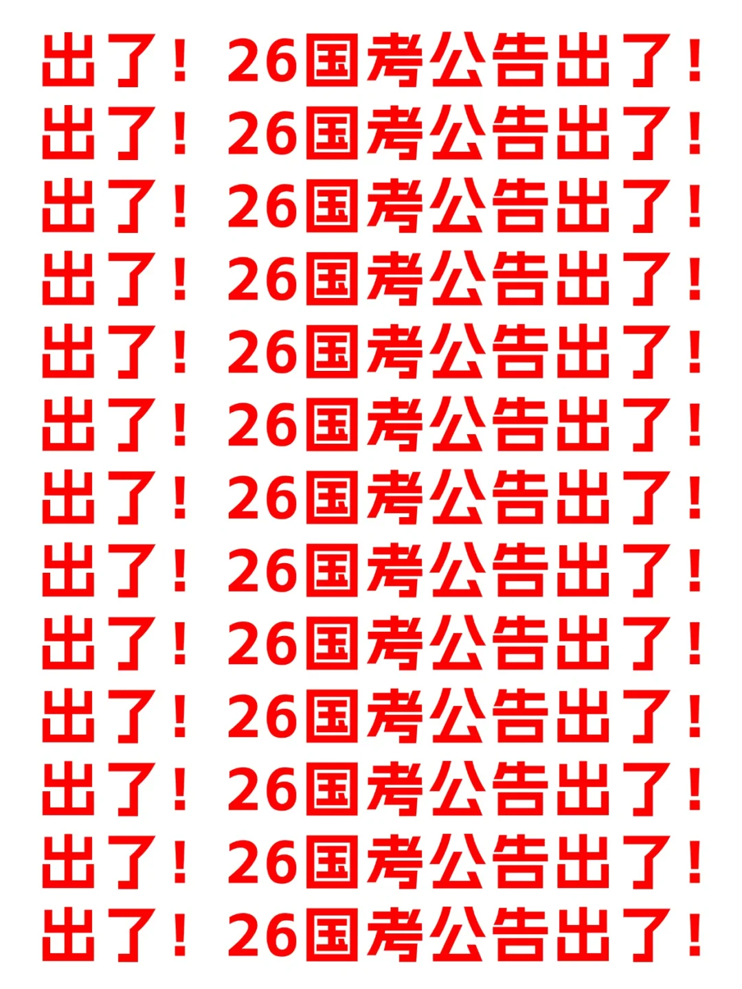 出了！26国考公告出了！