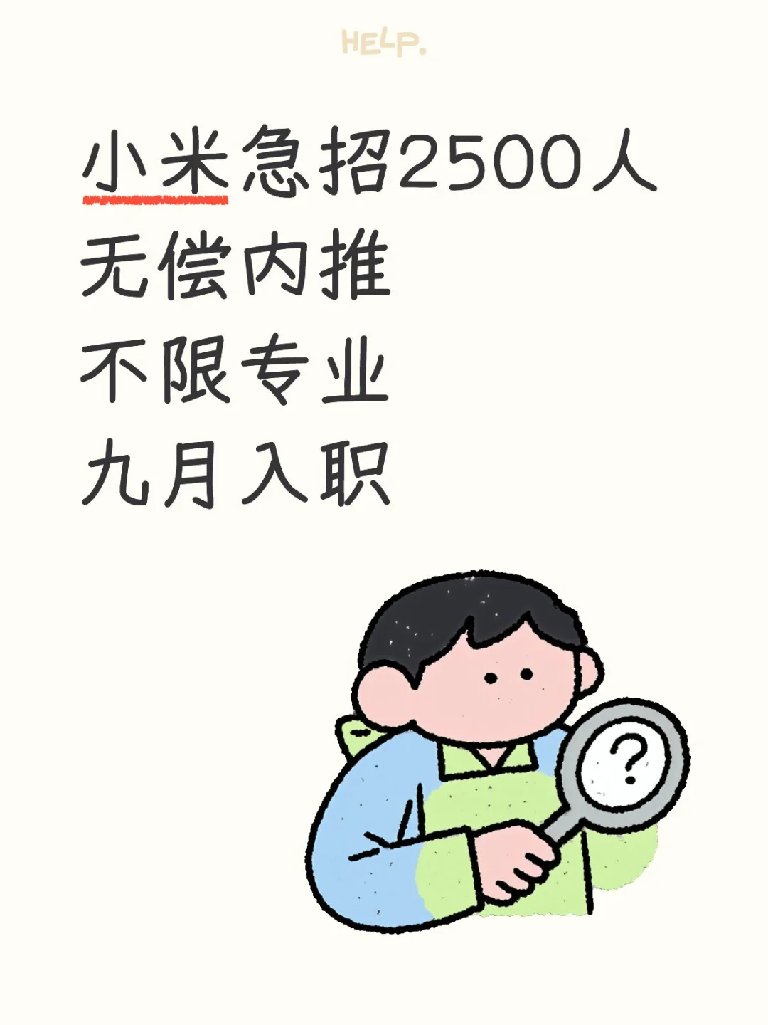 小米急招2500人 无偿内推不限专业九月入职