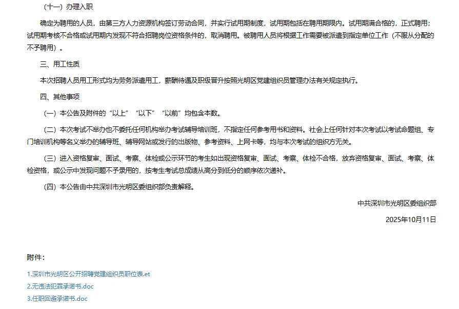 广东深圳市光明区招聘党建组织员11人