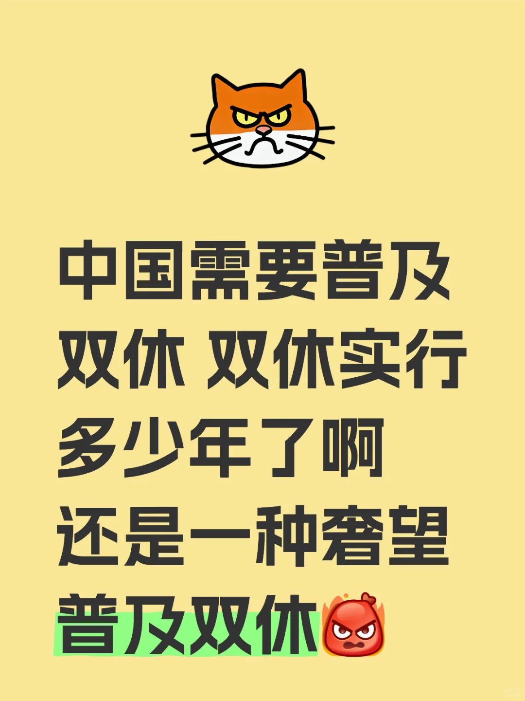普及双休刻不容缓