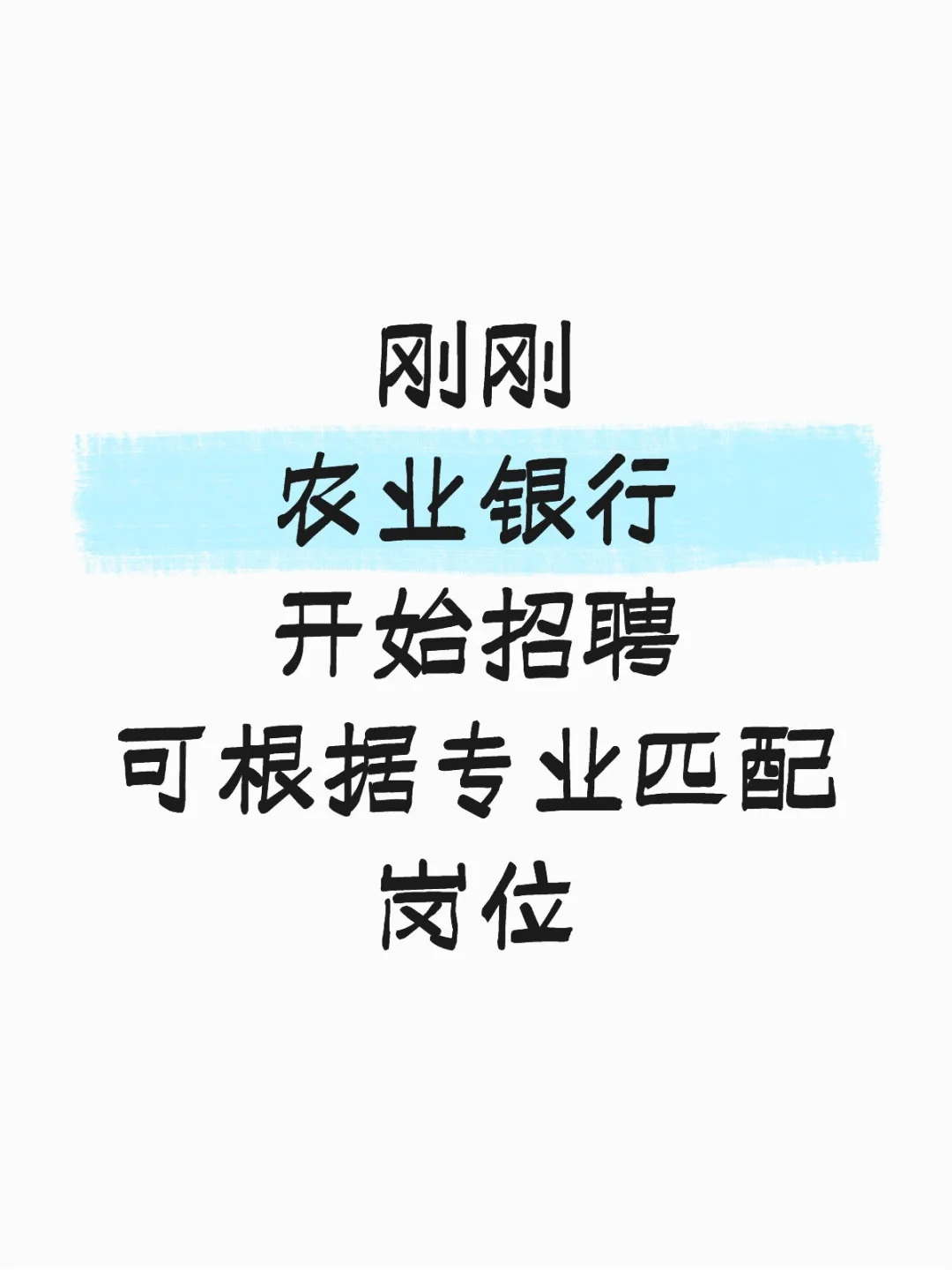 农业银行，开始招聘计划啦，内推详情