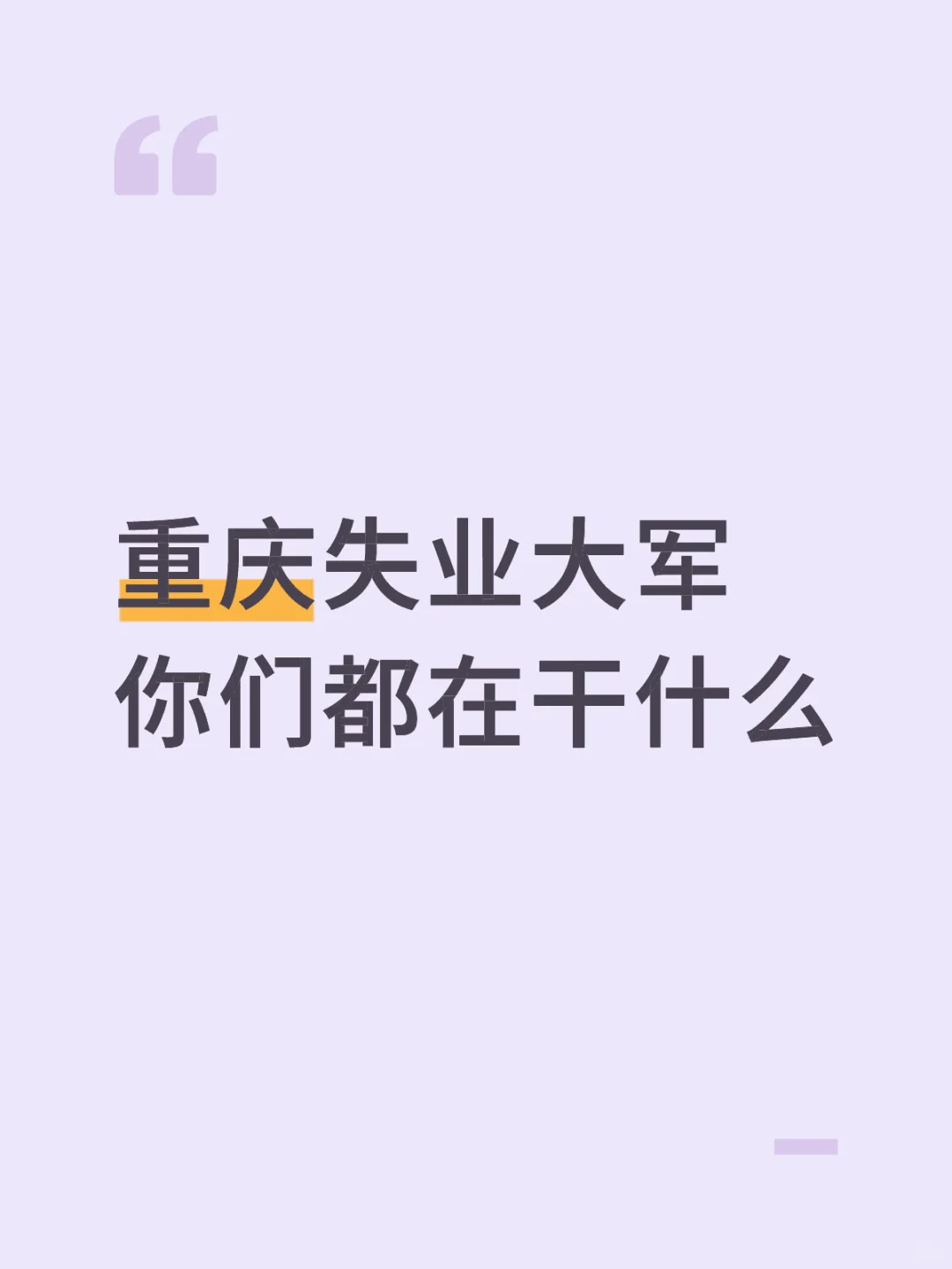 重庆的失业大军们，你们都在干什么啊