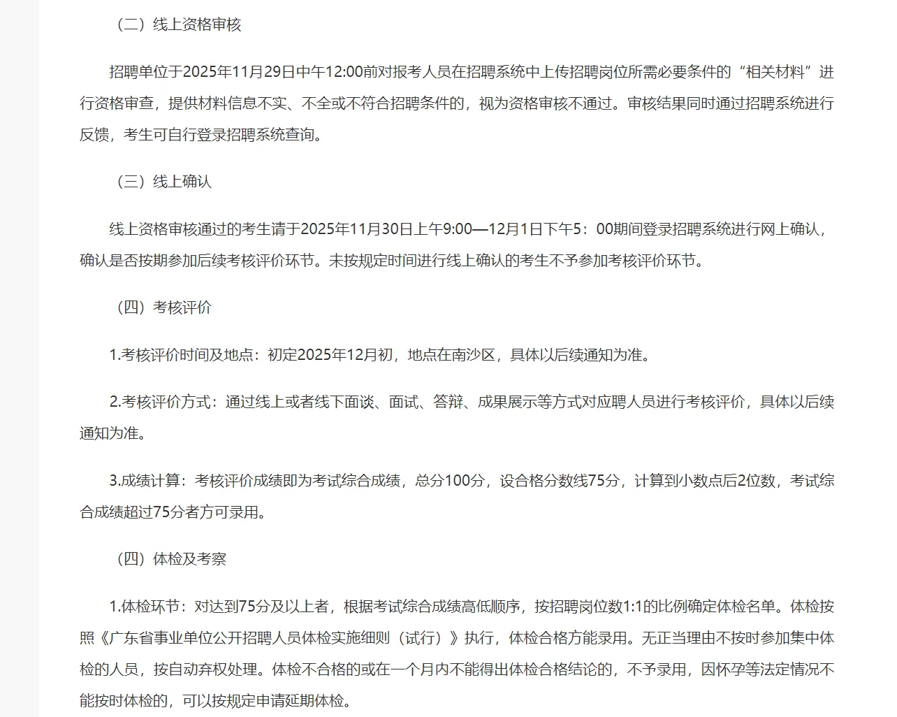 2025年广州市南沙区事业单位公开招聘博士