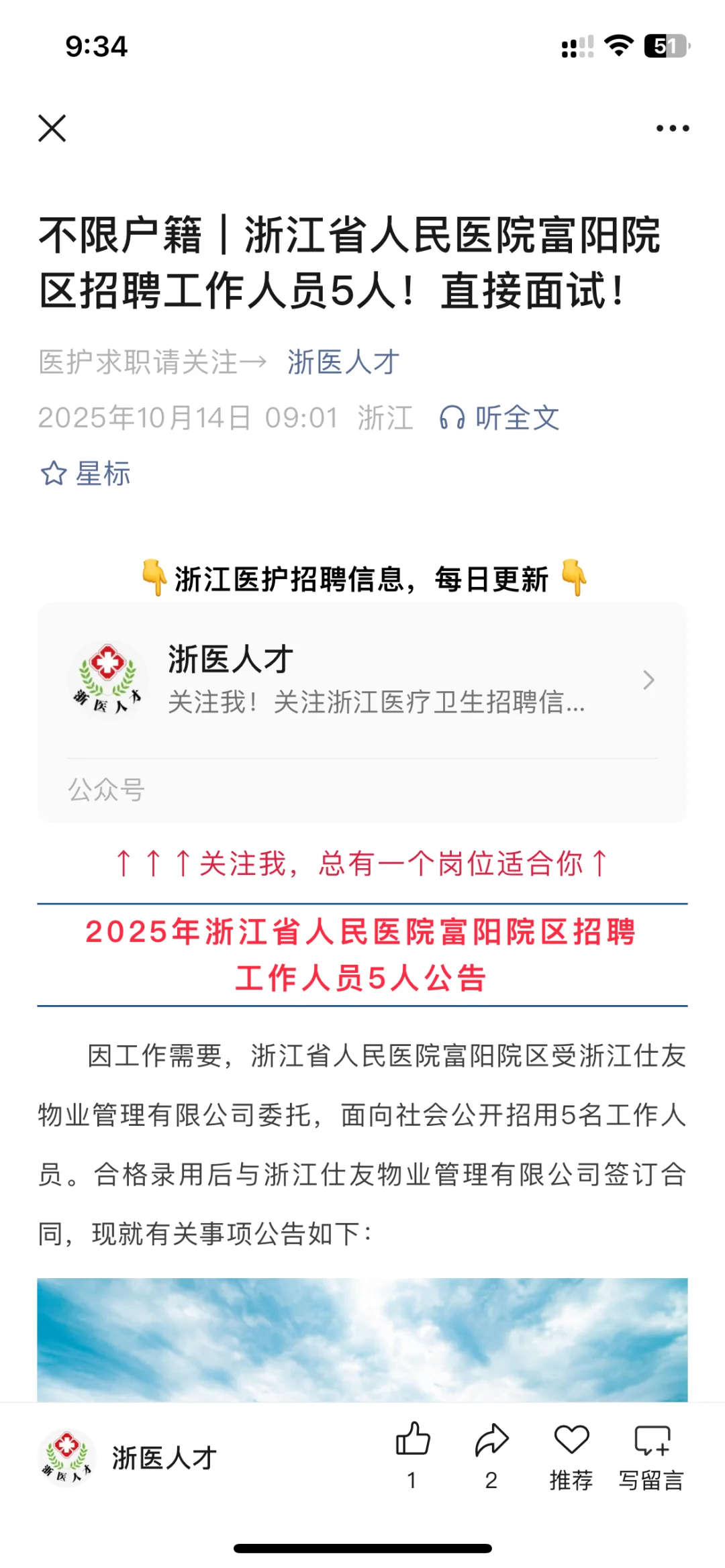浙江省人民医院富阳院区招聘5人