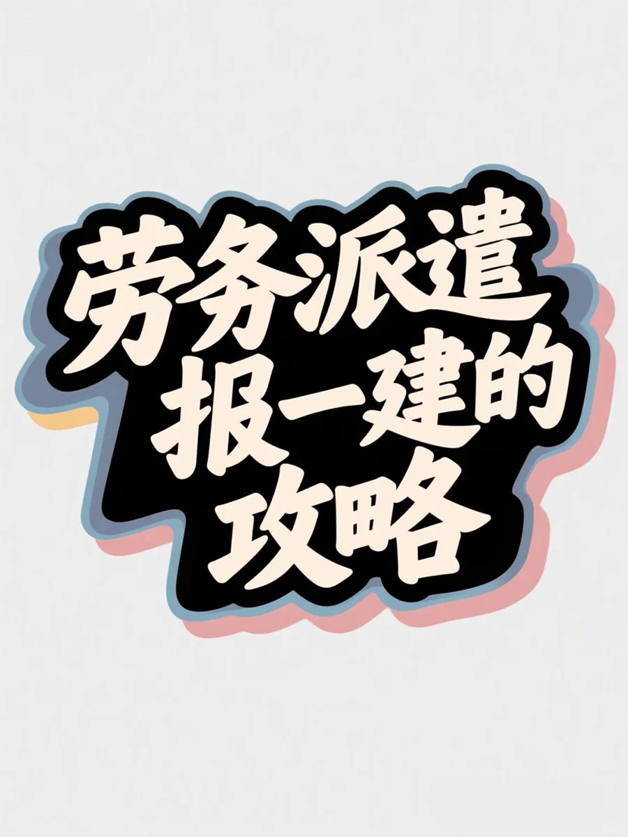 劳务派遣也能报一建？攻略来啦✨