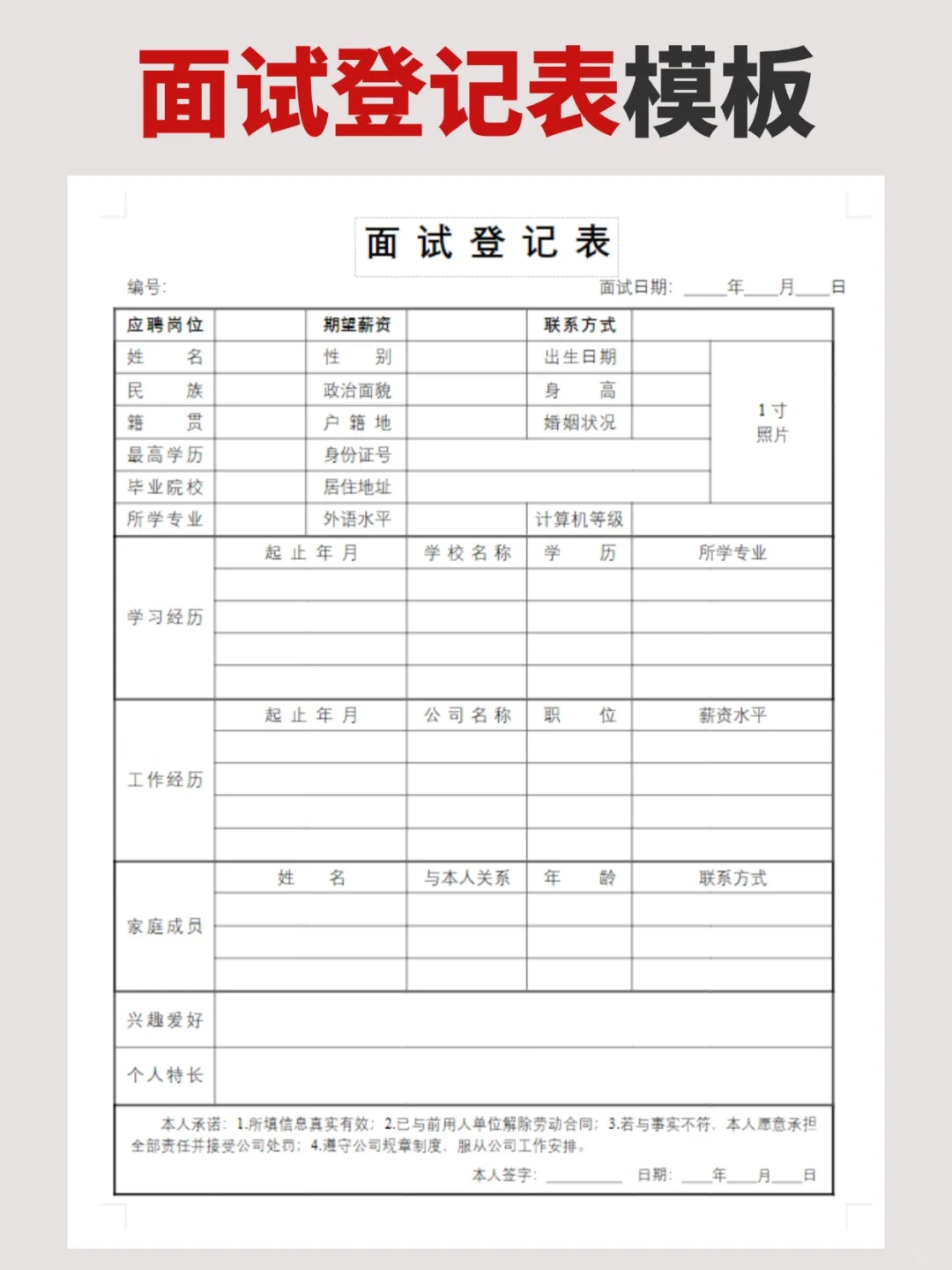 面试登记表模板，word版可编辑‼️