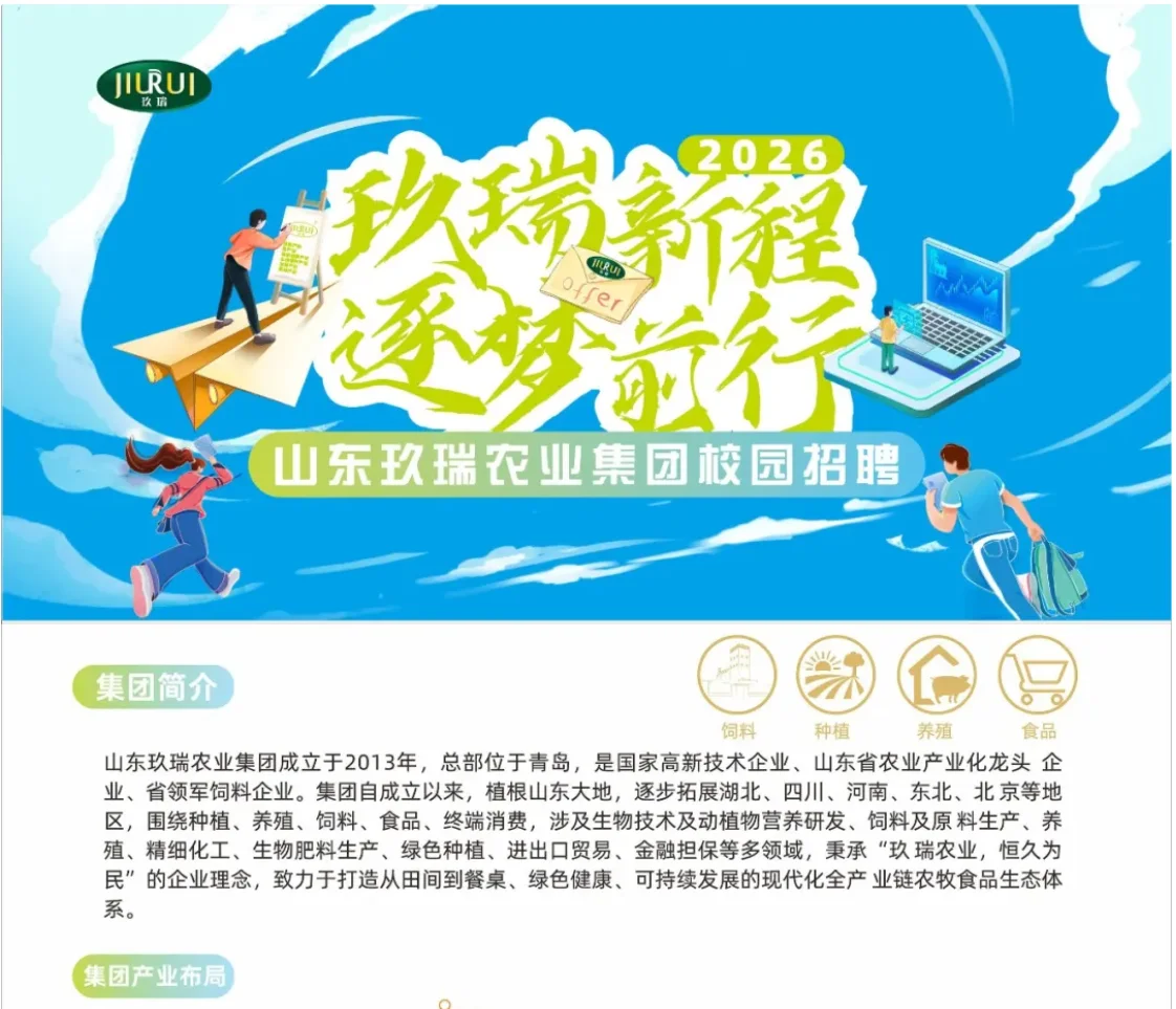 玖瑞集团26校招｜往届畜牧动医水产土壤学等