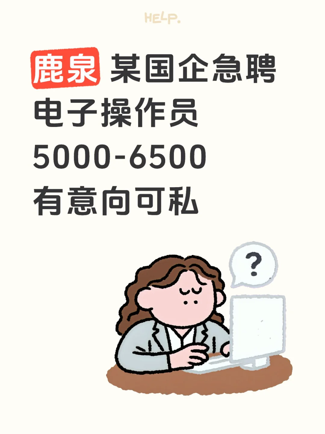 国企急聘操作员