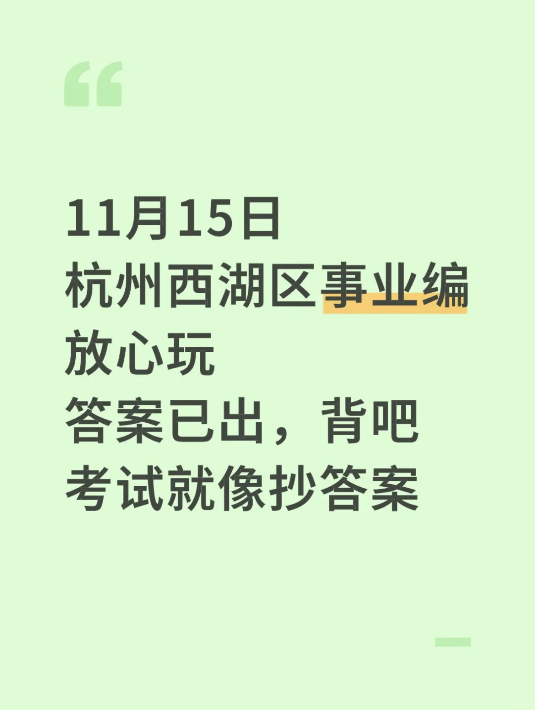 11.15杭州西湖区事业编放心玩，答案已出快背