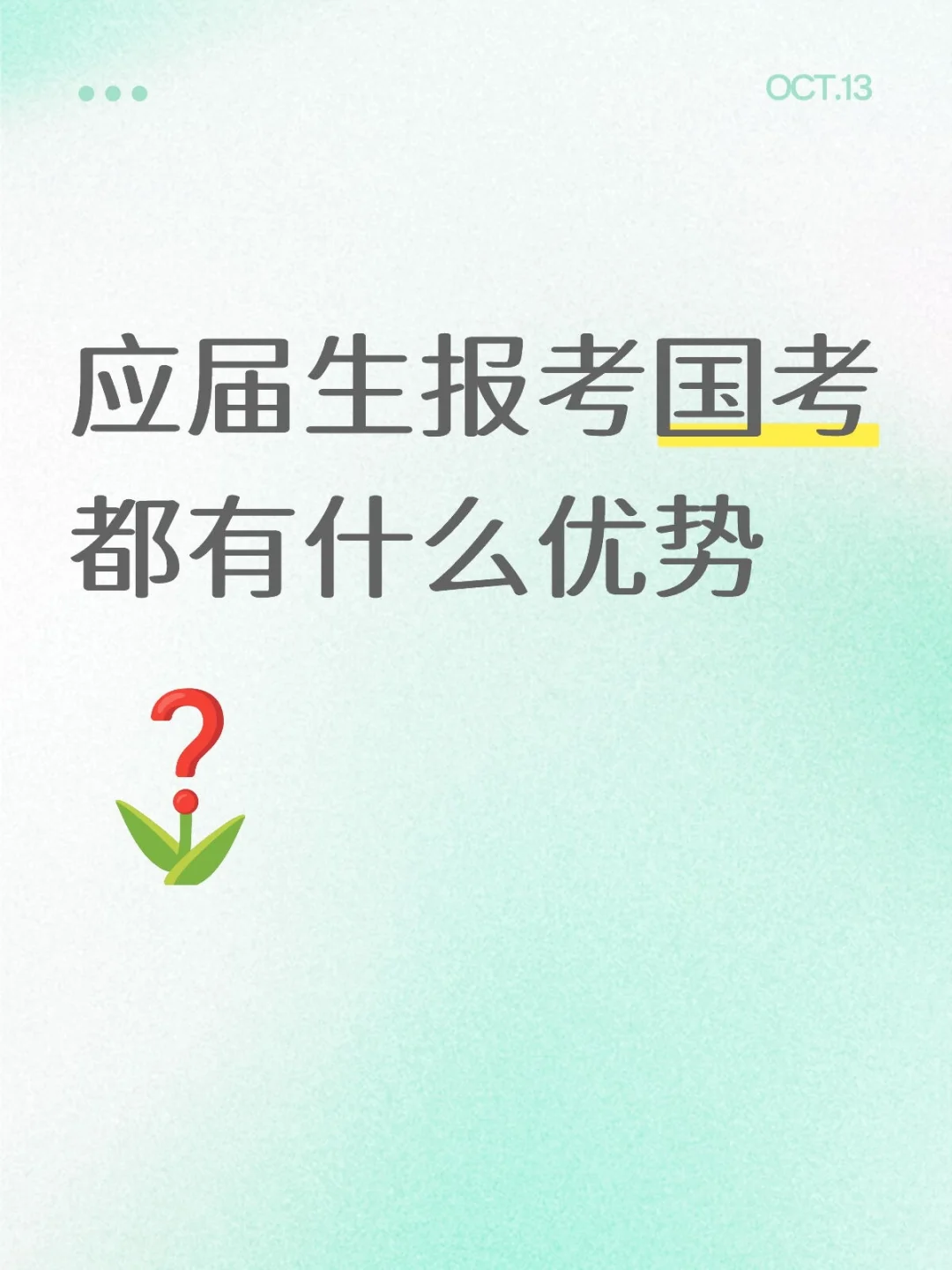 应届生备考公务员的优势