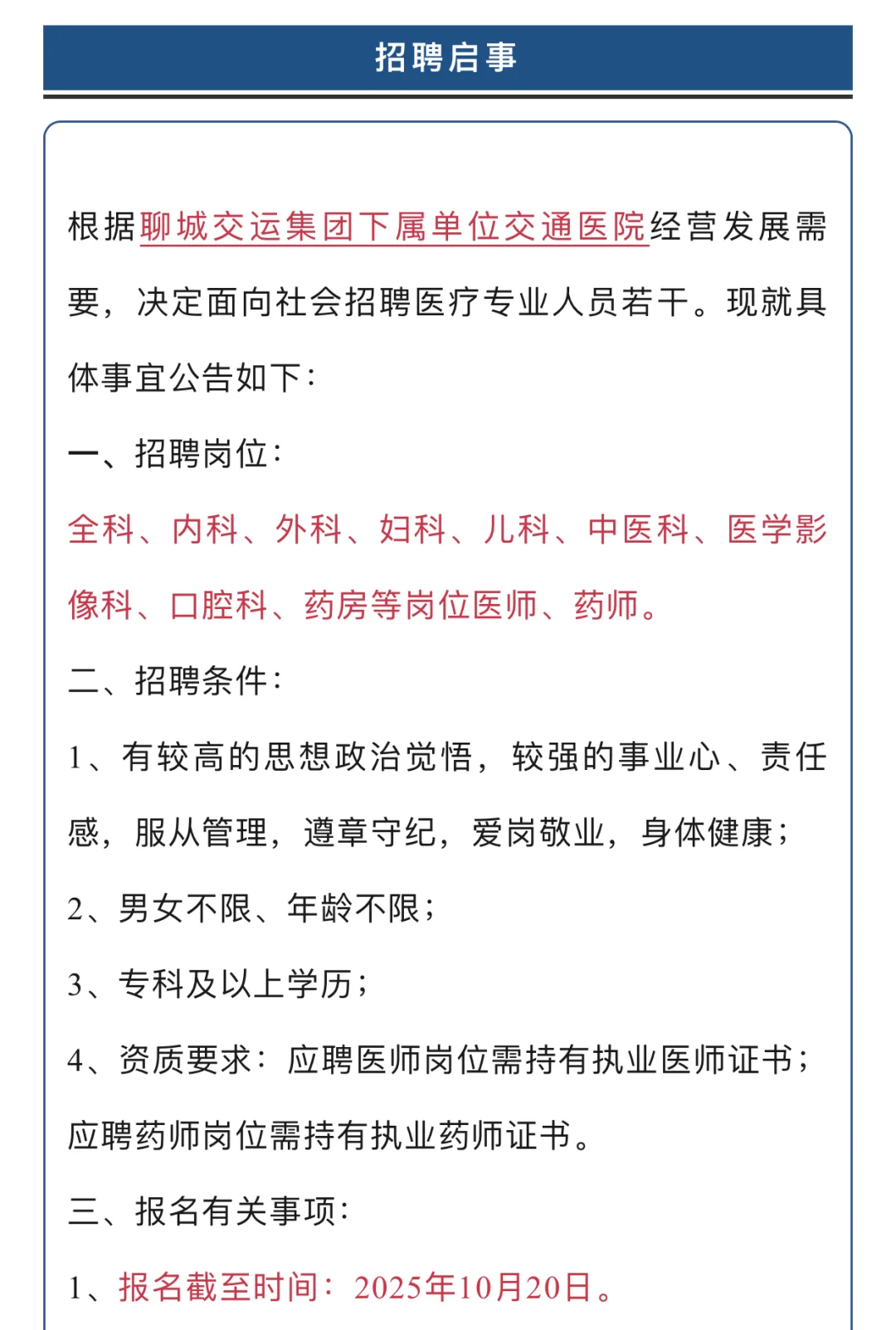 聊城交通集团招人啦！专科起