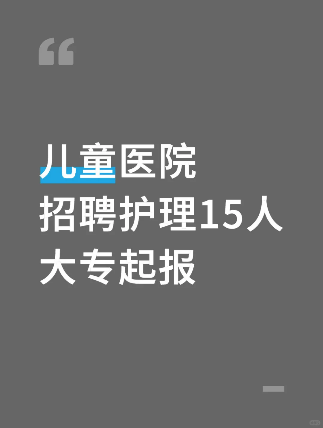 儿童医院，招聘含护理15人