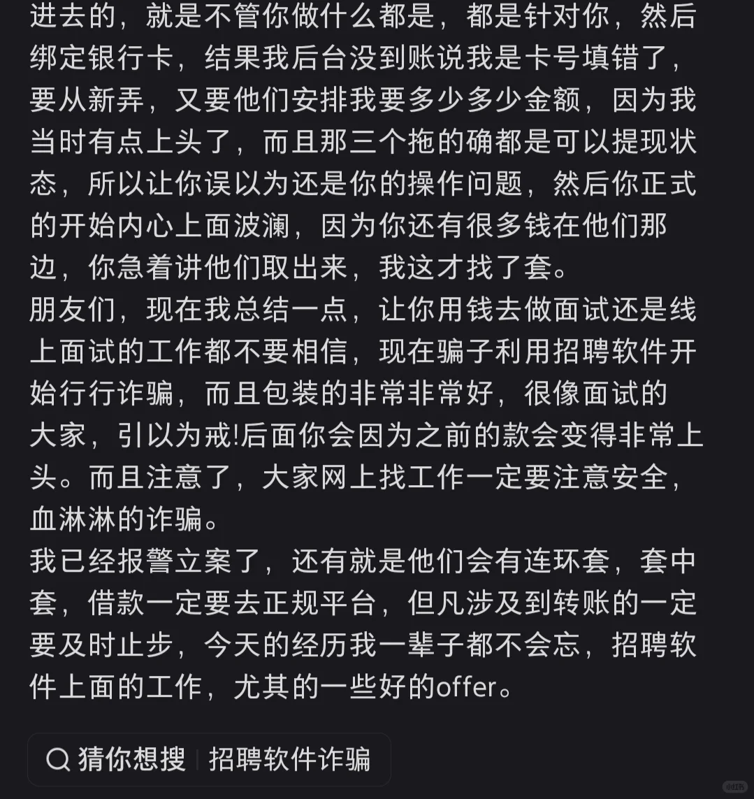 被骗8w，招聘诈骗
