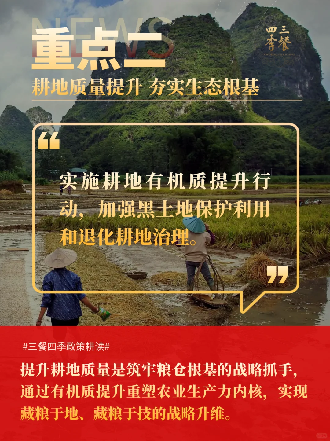 《农业强国规划》摘选｜三餐四季耕读10重点