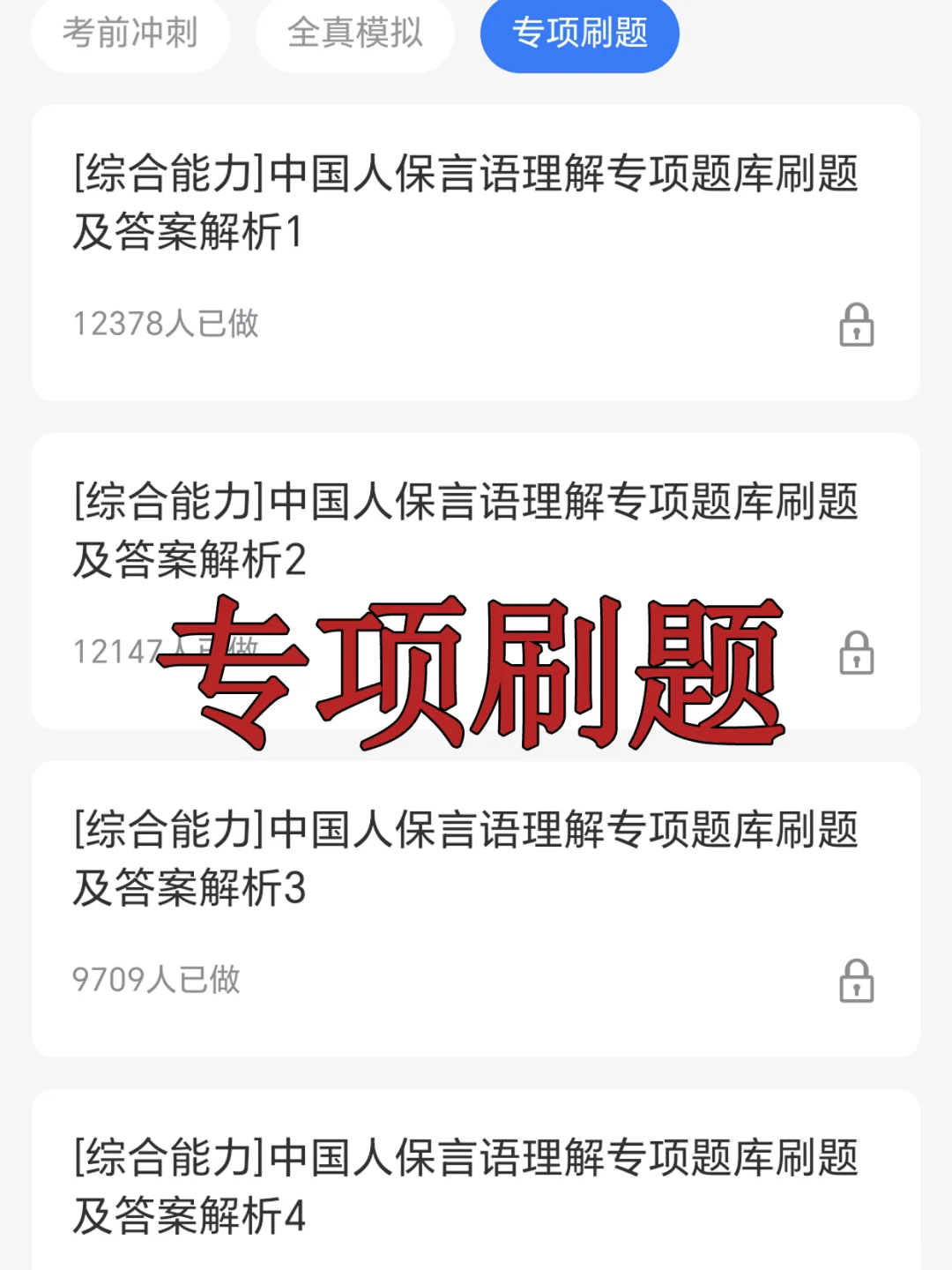 中国人保笔试其实挺水的！无非就这几套卷