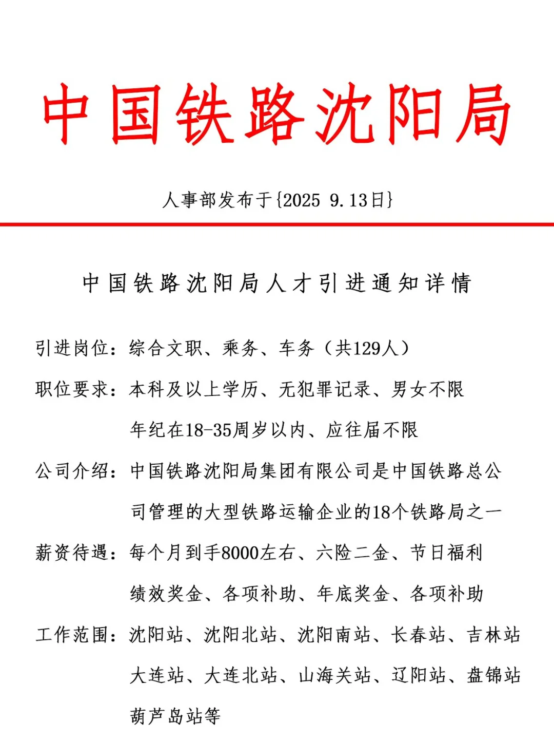 中国铁路沈阳局，引进正式工，