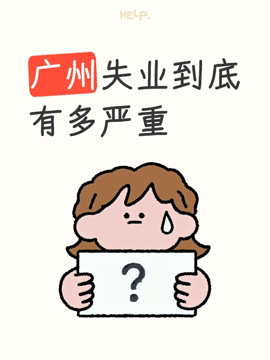 广州失业情况到底有多严重？