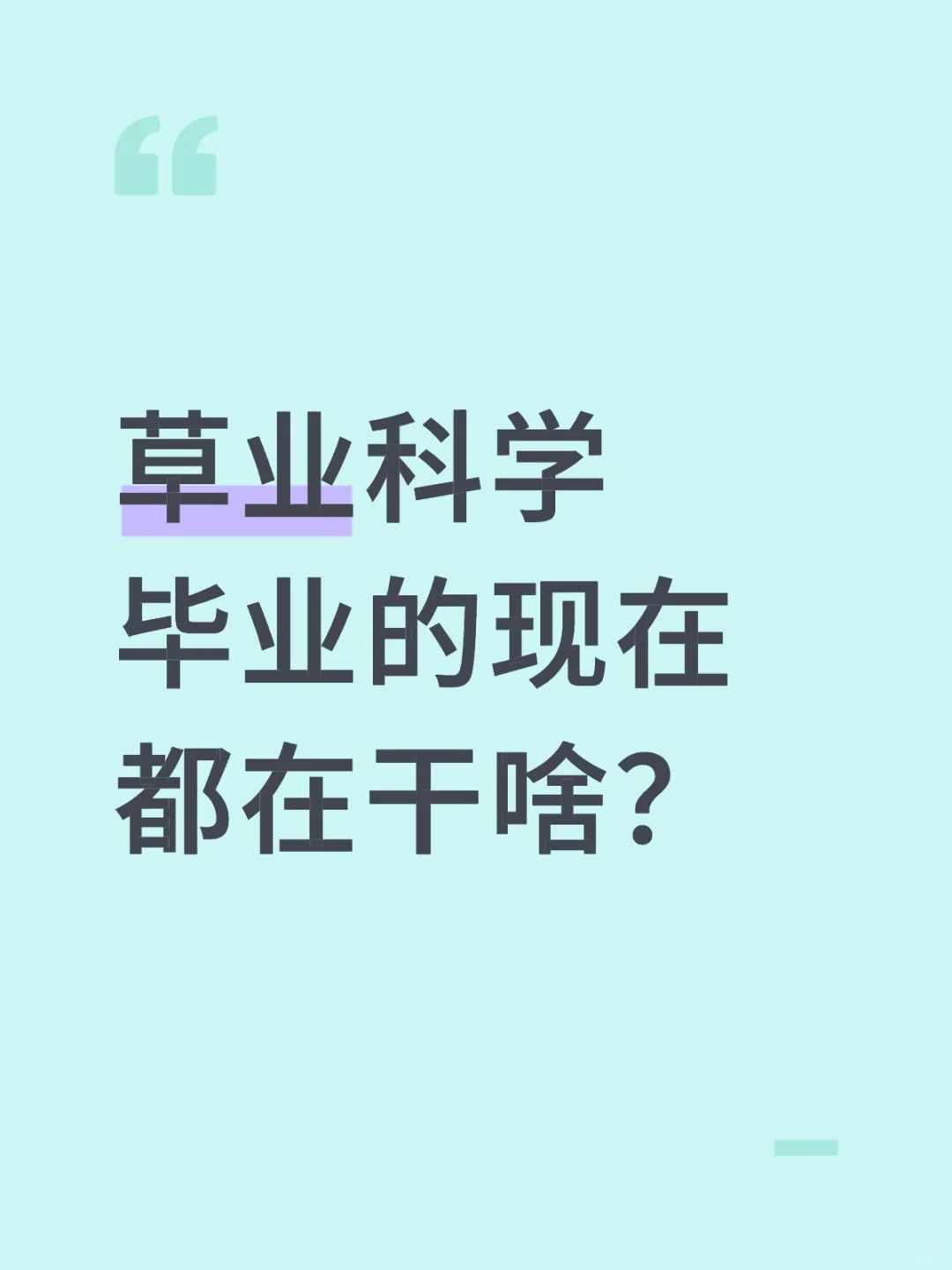 草业科学毕业生