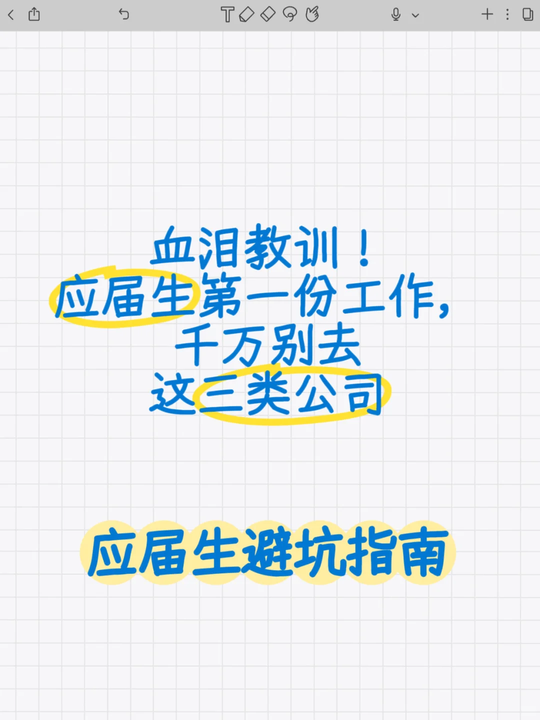 血类教训!应届生千万别去