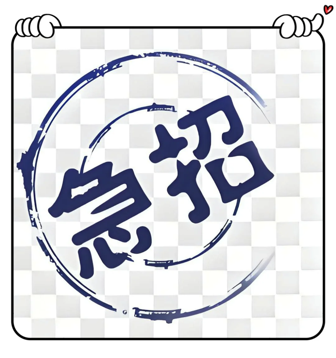 急招：新媒体运营、主播
