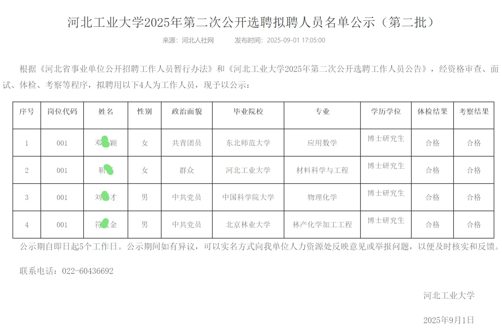 河北工业大学2025年拟聘人员公示
