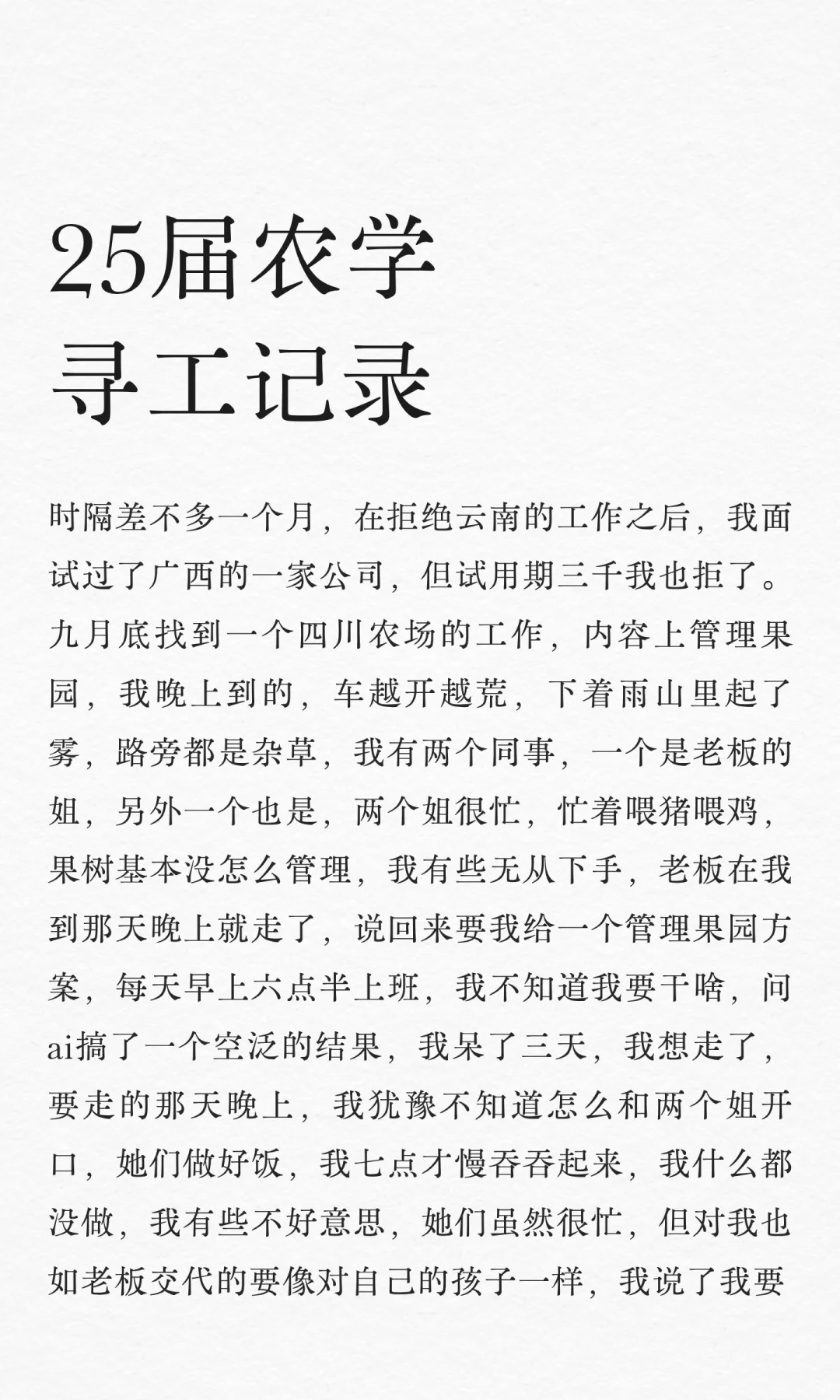 25届农学寻工记录