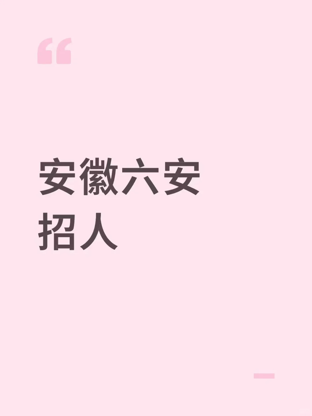 六安三十铺招人!!!