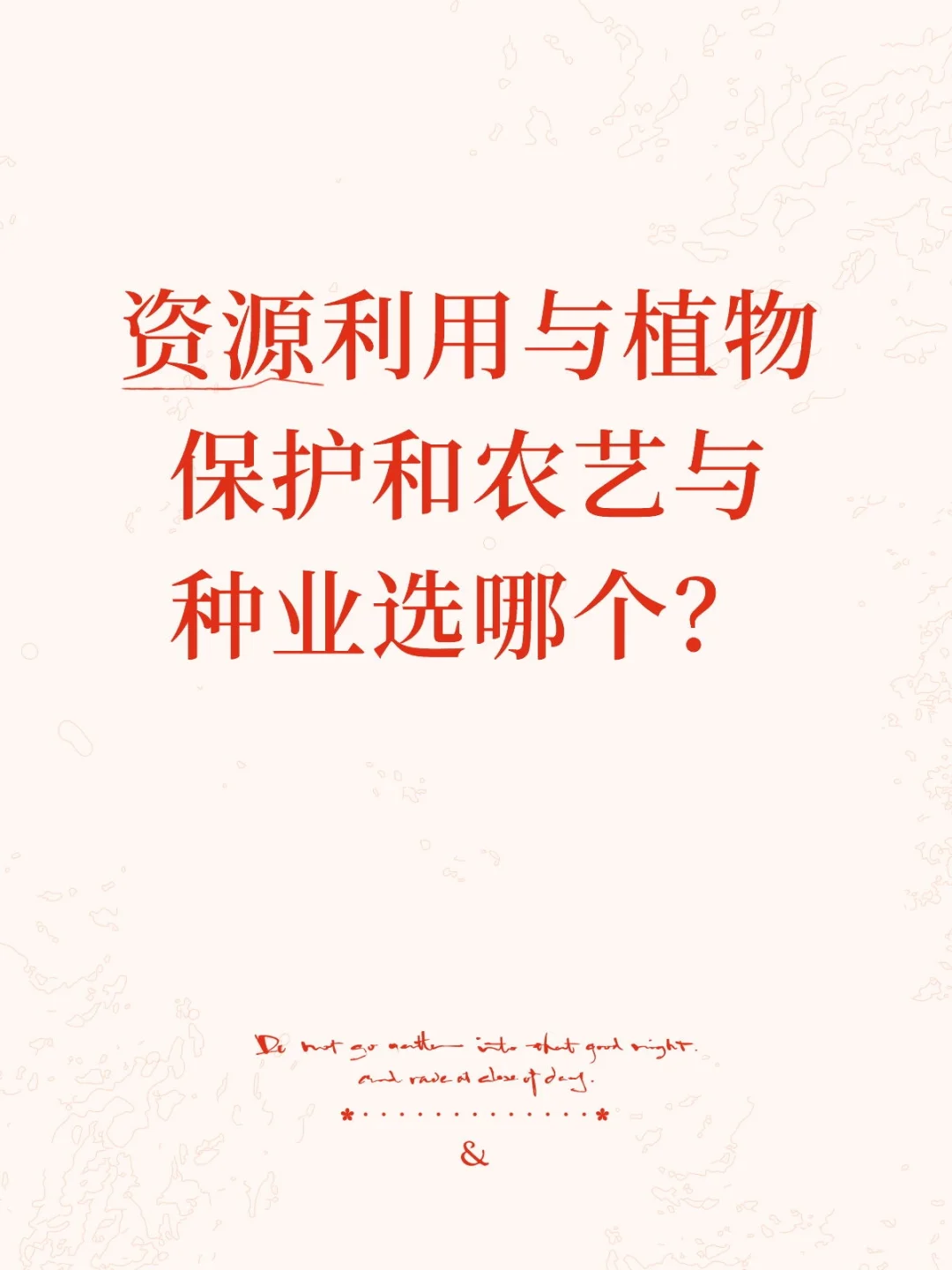 资源利用与植物保护和农艺与种业哪个更好