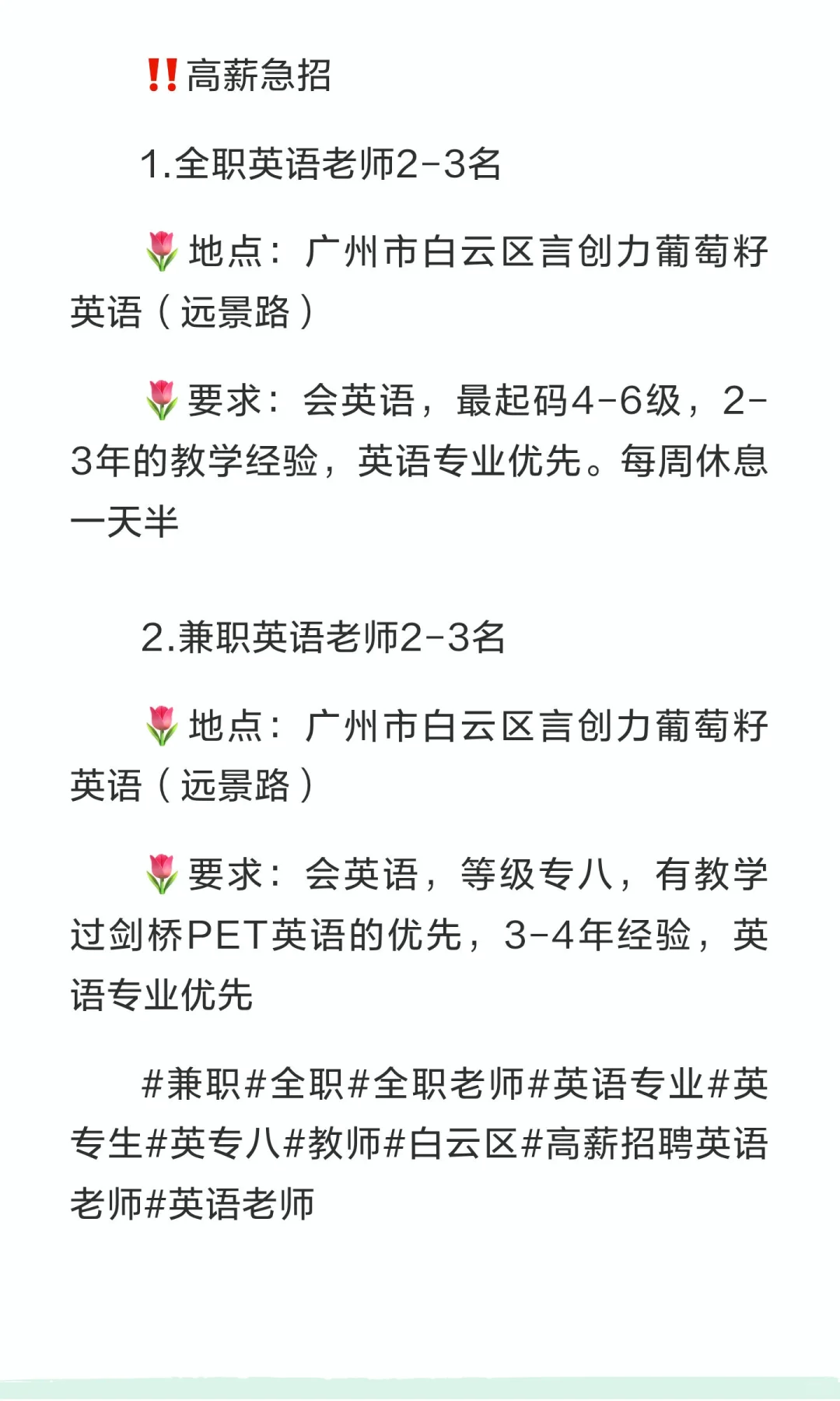 ‼️高薪急招英语全职或兼职老师！