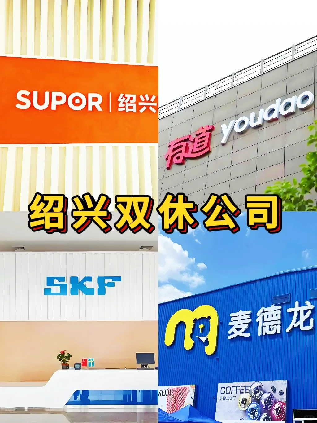 绍兴双休神仙公司合集来啦！打工人速码✨