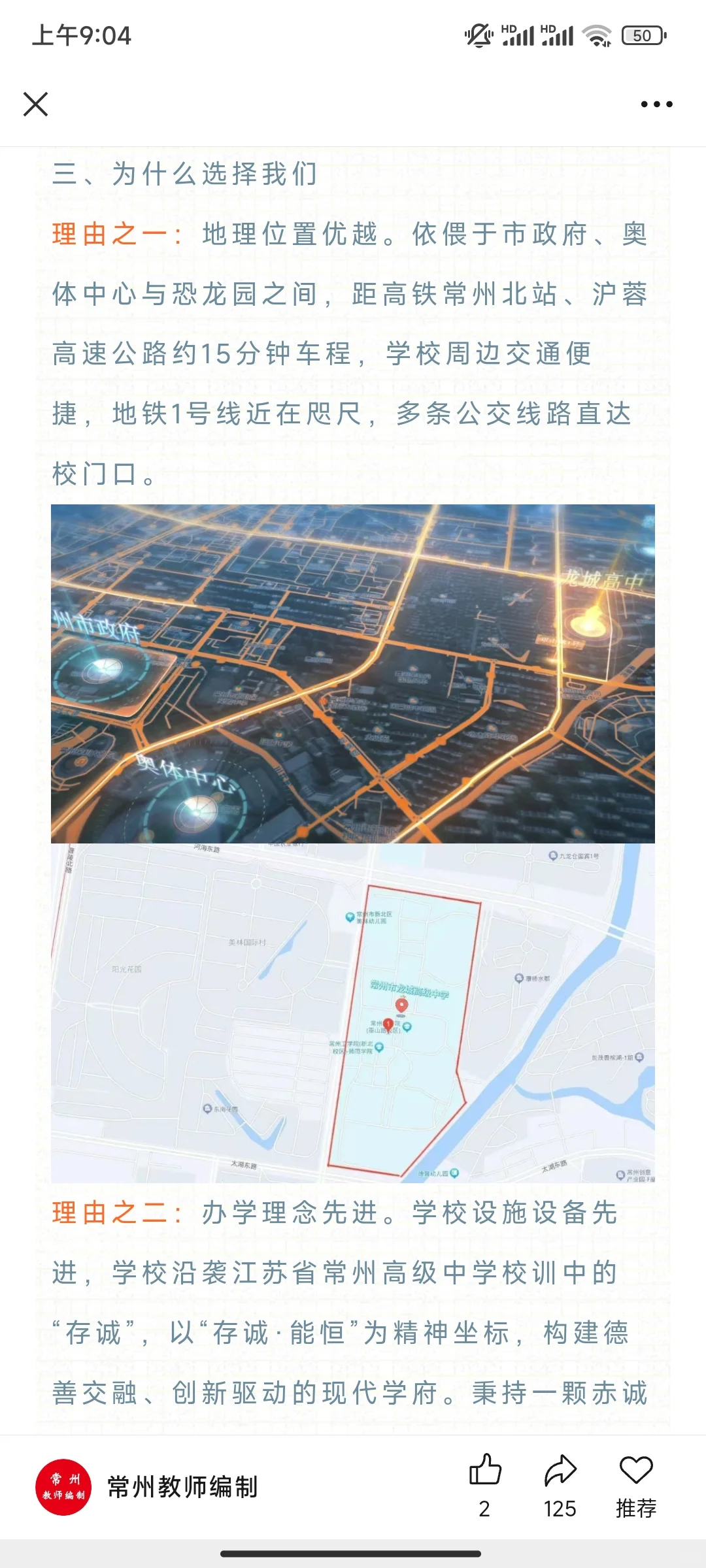 2026年常州市龙城高级中学教师招聘（进编）
