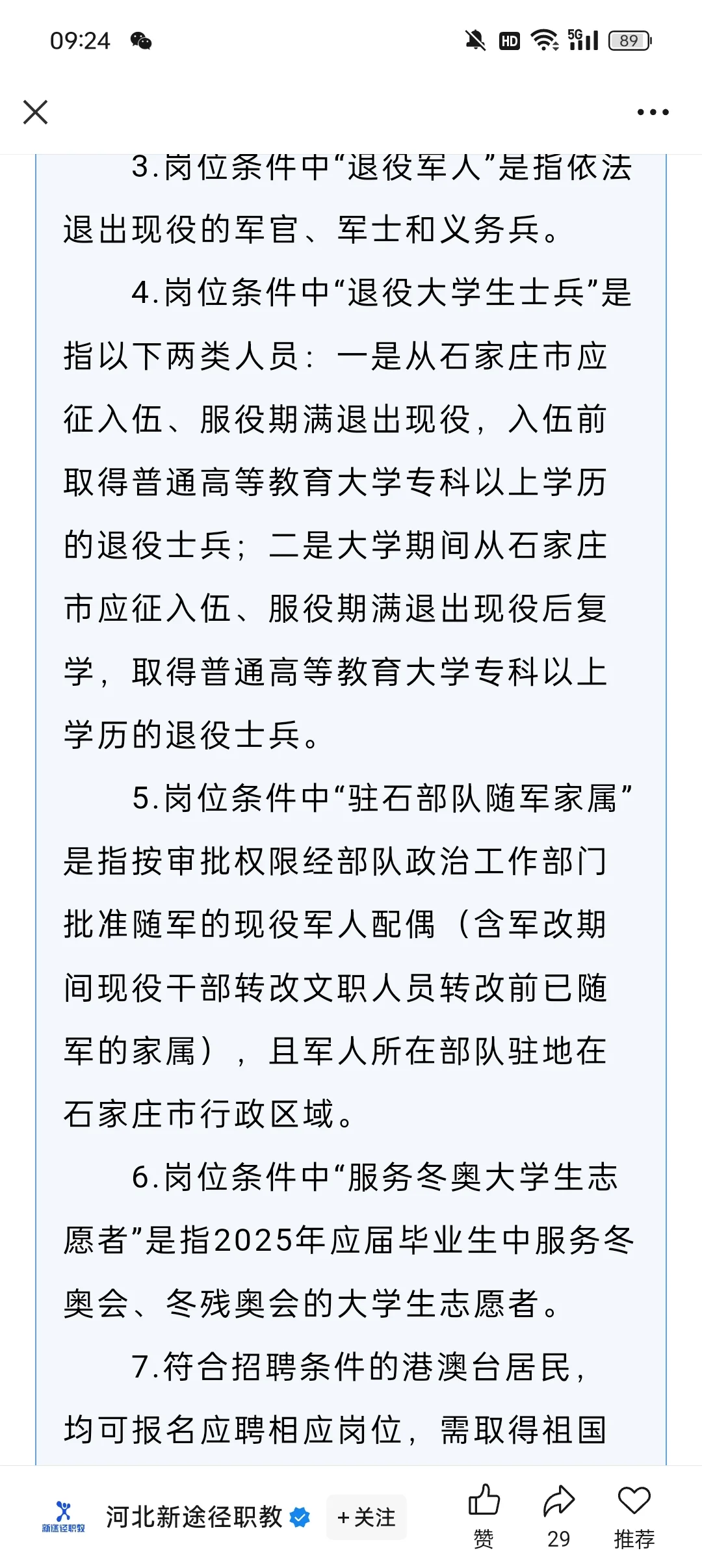 石家庄市事业单位公开招聘工作人员5621名