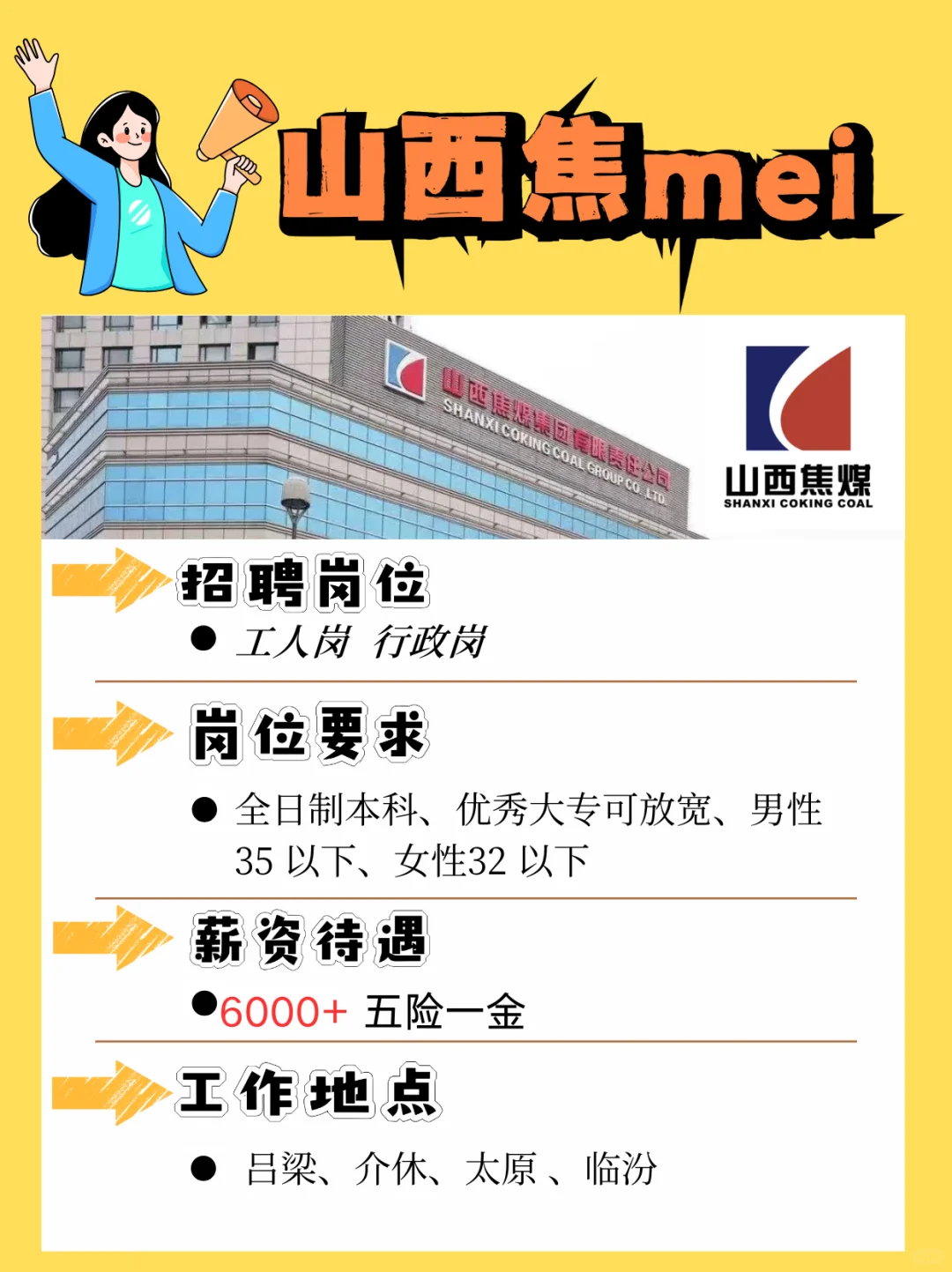 山西jiao煤急招行政岗！[烟花R]