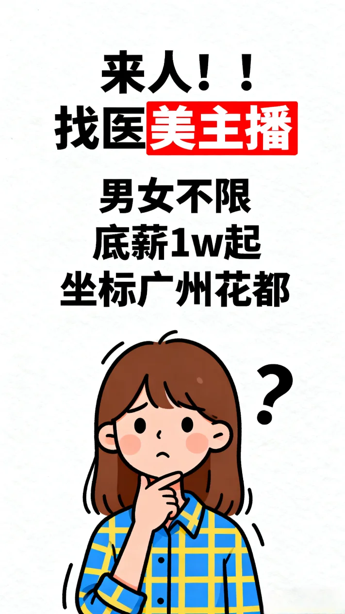 【高薪诚聘医美主播】
