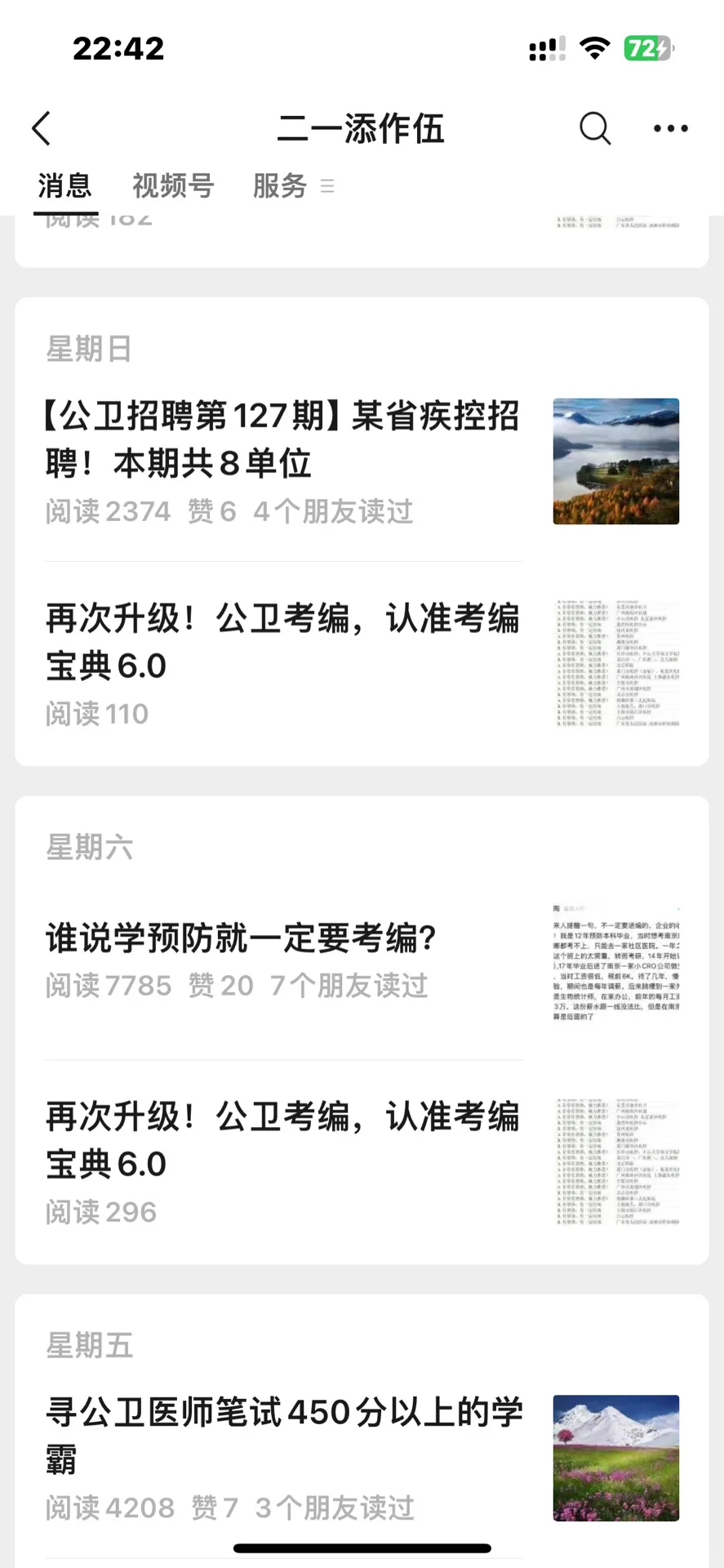 公共卫生就业方向，渠道，小程序分享