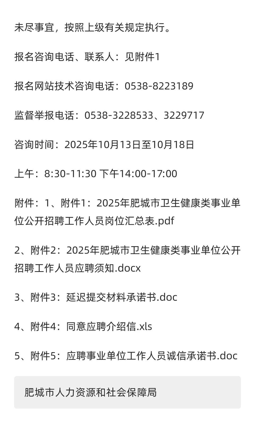 鲁职招聘速递：2025年肥城市卫生健康类