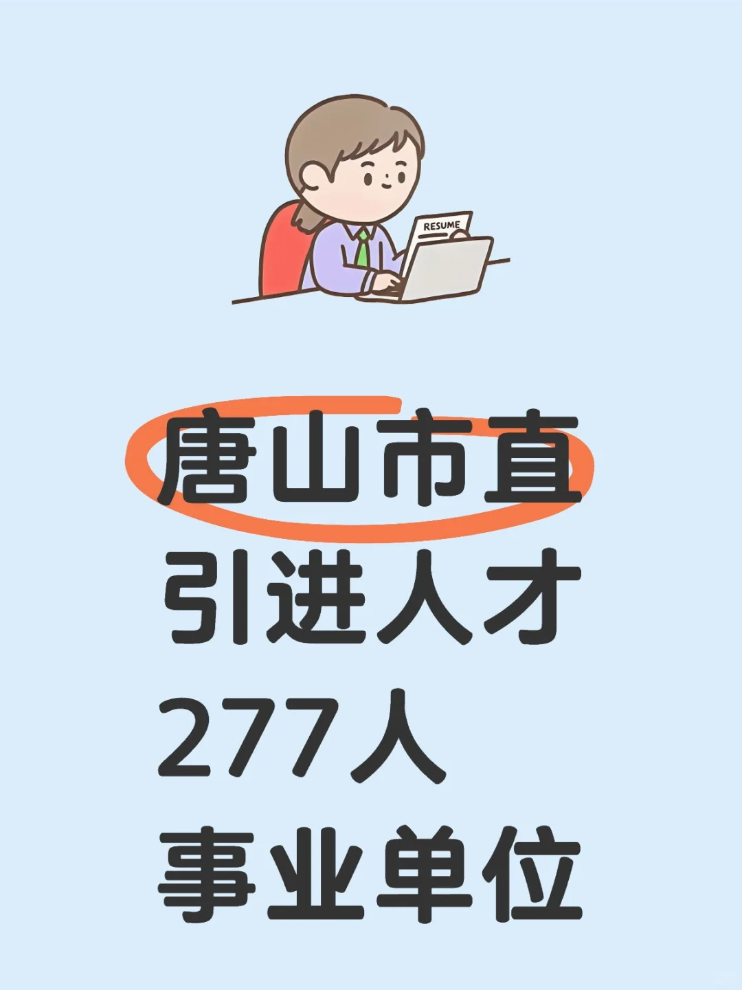 唐山市直，引进人才277人，事业单位