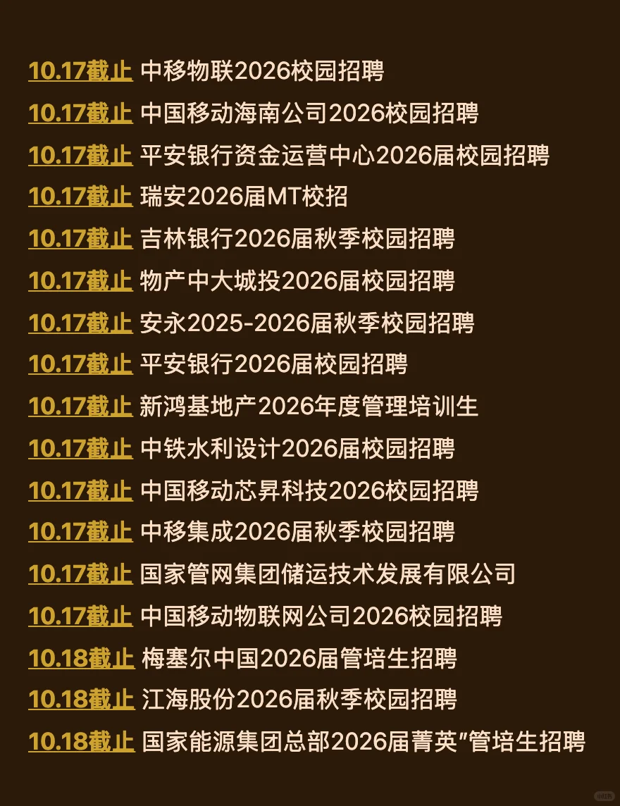 10.13 今天截止的秋招！请马上查漏补缺‼️