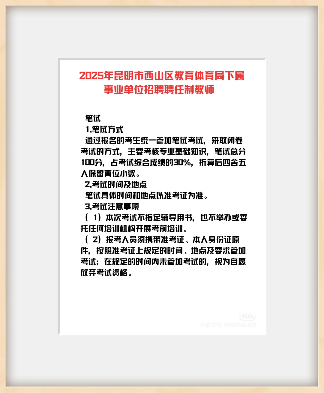 2025西山教体局下属单位聘任制教师招聘