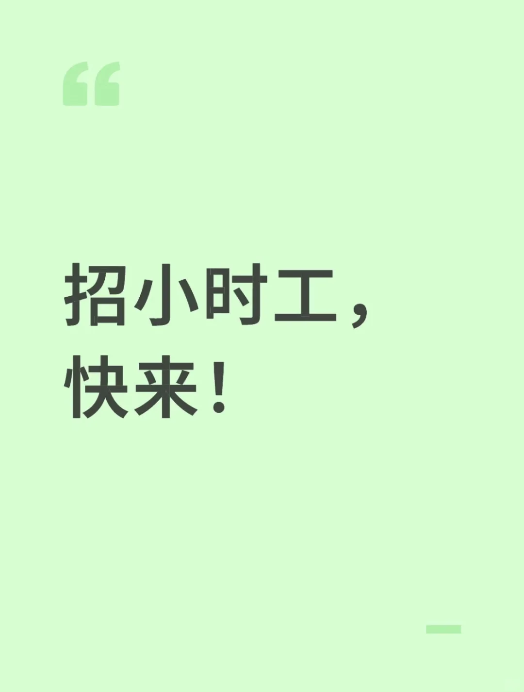 外卖简餐店招兼职啦！