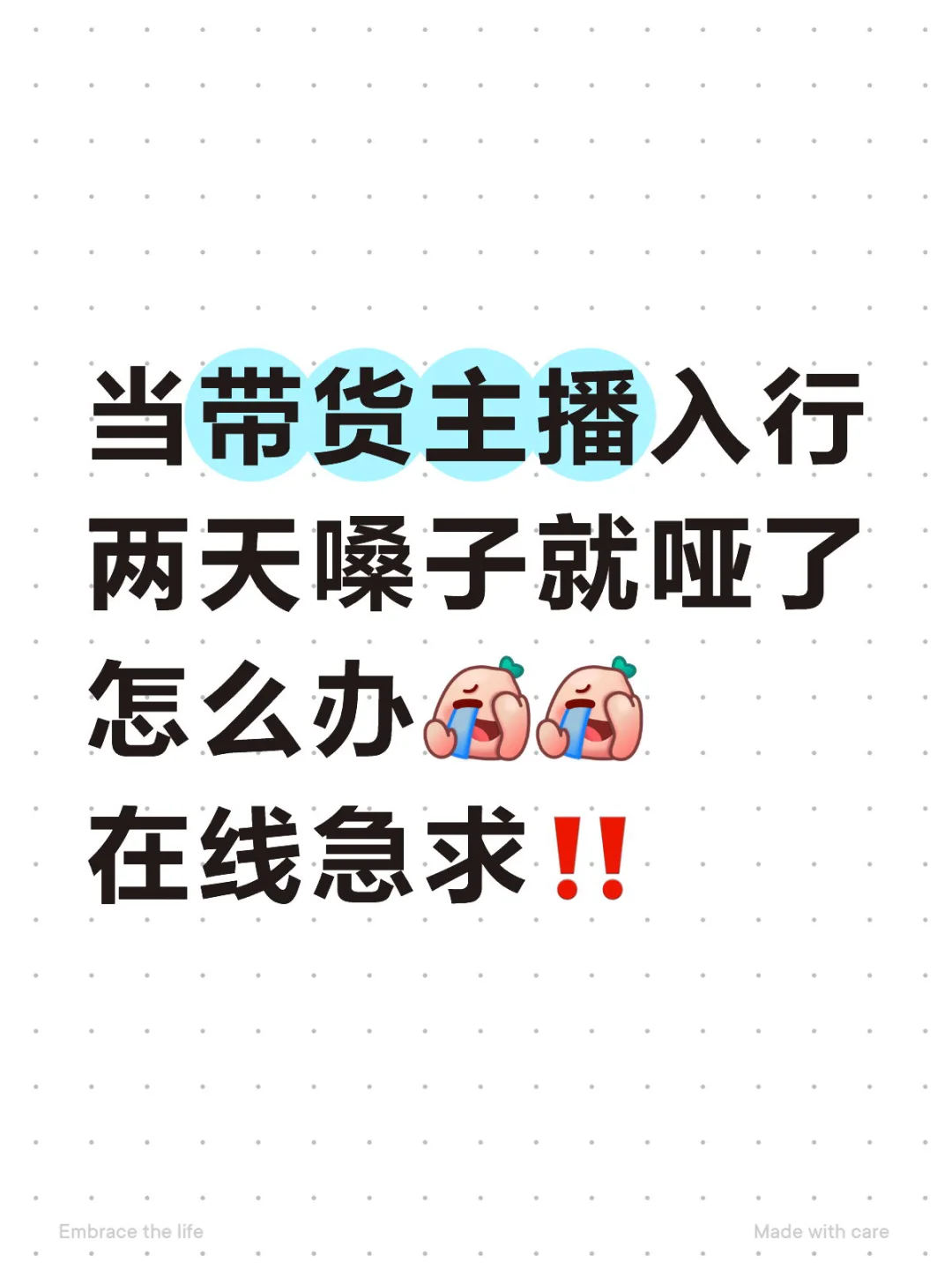 姐妹们help！help！难道我不适合直播么😭