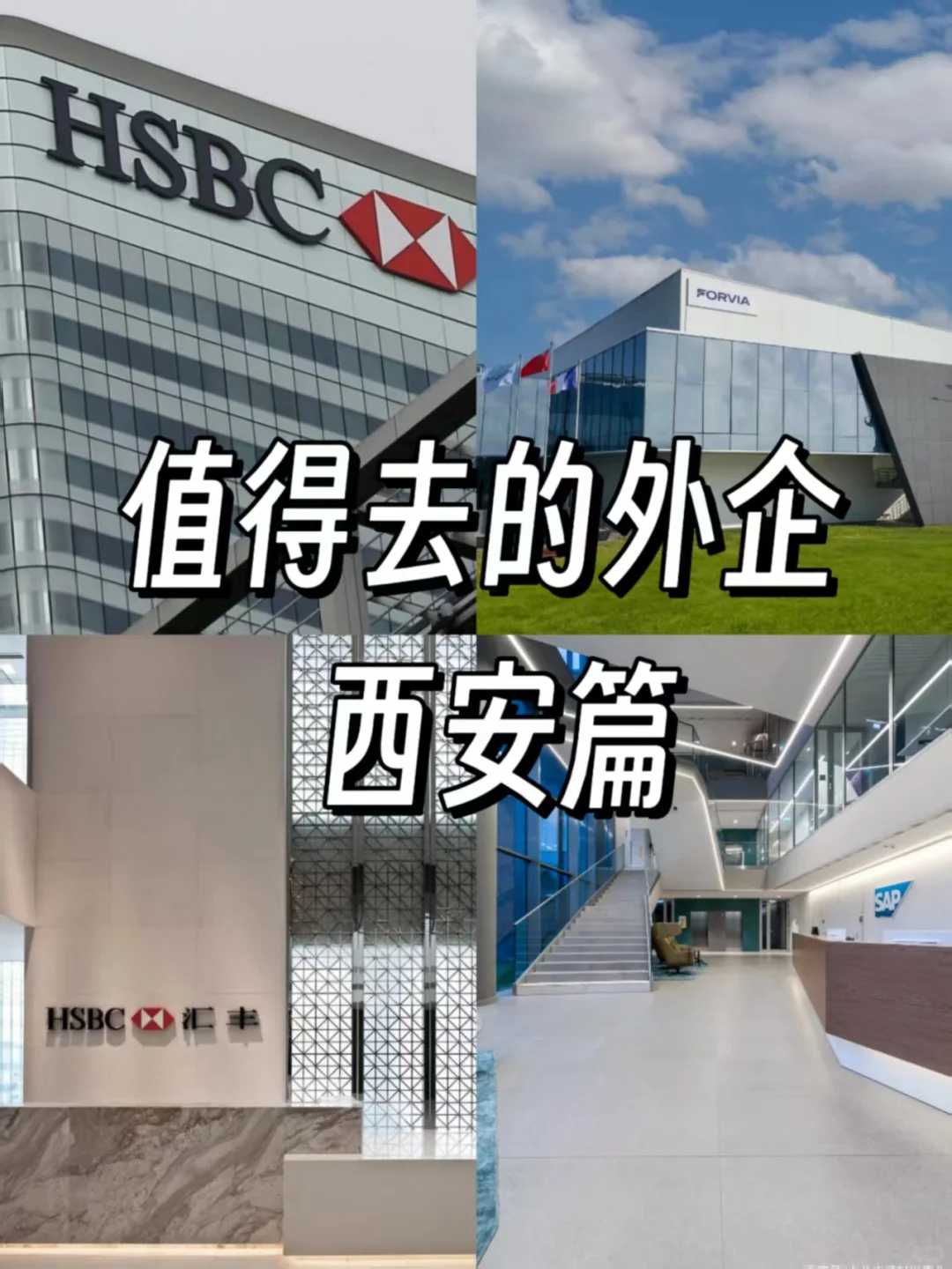 值得去的外企：西安篇