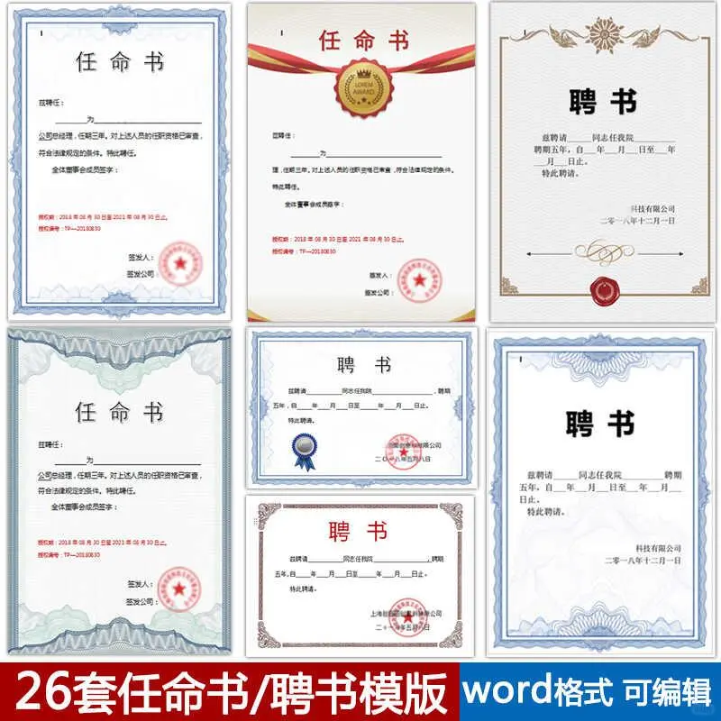 聘书模板聘任书任命书聘请书证书word文档