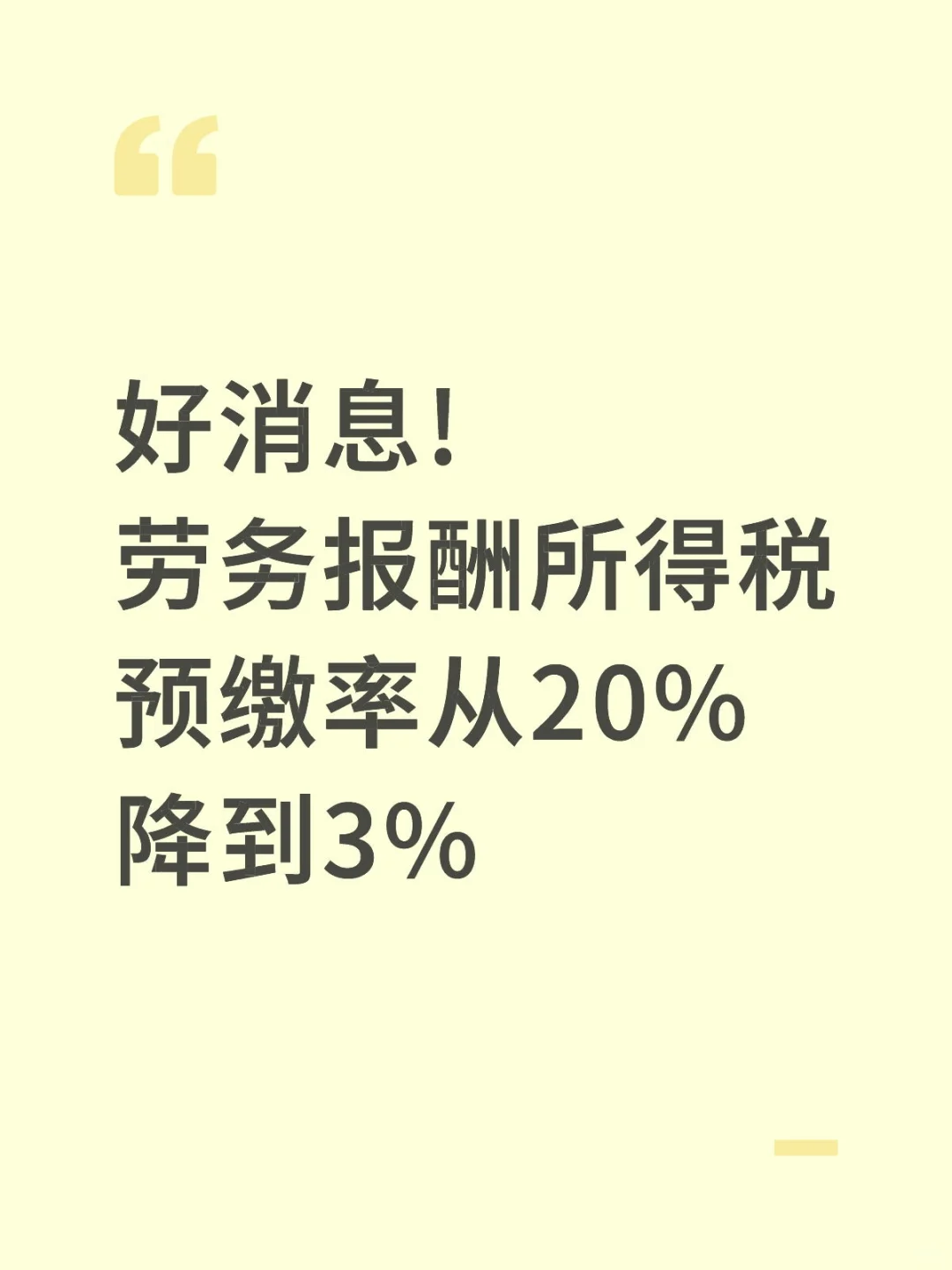 好消息!劳务报酬所得税预缴率从20%降到3%