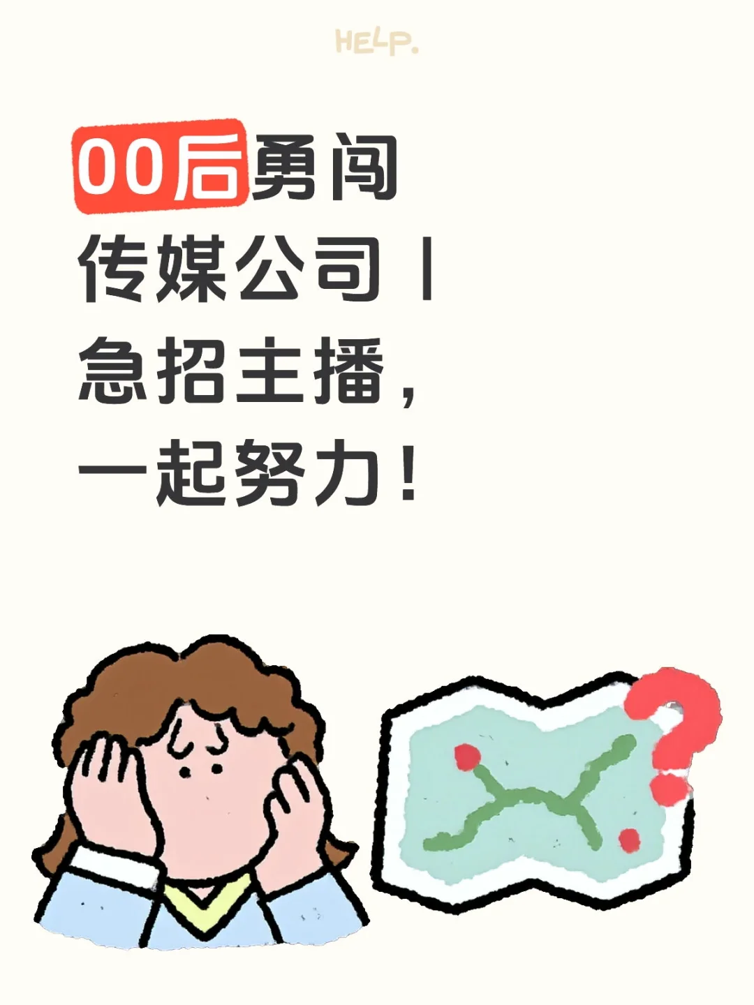 00后勇闯传媒公司｜急招主播，一起努力！