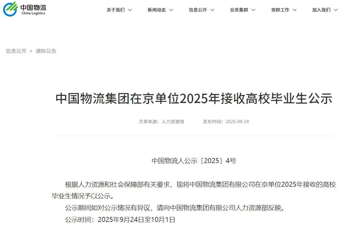 中国物流集团接收毕业生36人公示 恭喜上岸